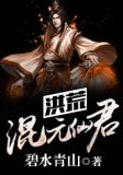 洪荒混元仙君