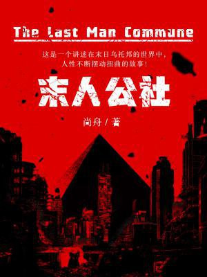 末人公社