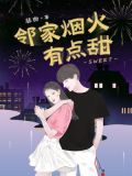 邻家烟火有点甜
