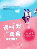 请叫我同桌