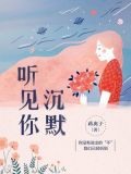 听见你沉默