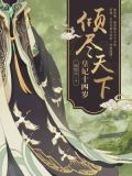 倾尽天下：皇妃十四岁
