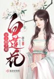 天上掉下朵白莲花