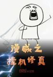 漫威之挂机修真