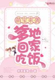 萌宝来袭：爹地，回家吃饭