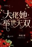 大佬她举世无双