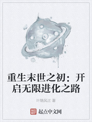 重生末世之初：开启无限进化之路