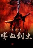 嗜血剑主