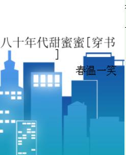 八十年代甜蜜蜜[穿书]