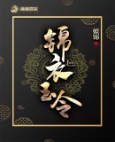 时雍赵胤