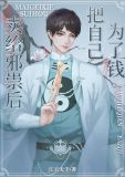 为了钱把自己嫁给邪祟后