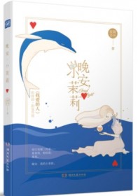 晚安，小茉莉