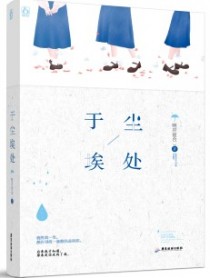 于尘埃处