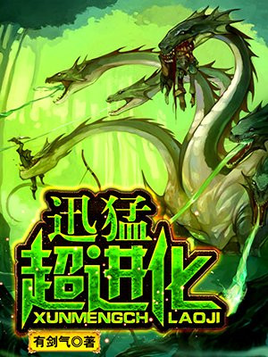 迅猛超进化