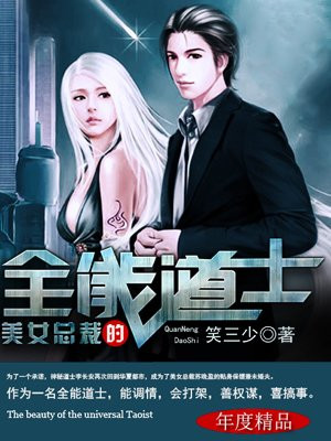 美女总裁的全能道士