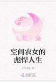空间农女的彪悍人生