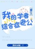 我的学者综合症老公[重生]