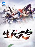 生死天书挽风
