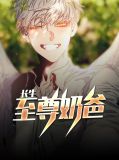 长生至尊奶爸刘长生