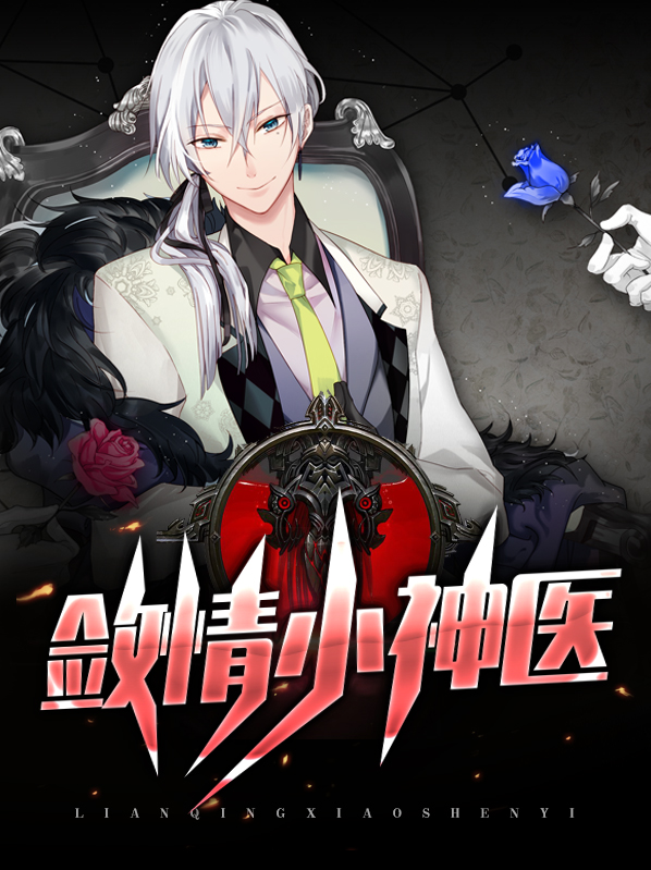 敛情小神医