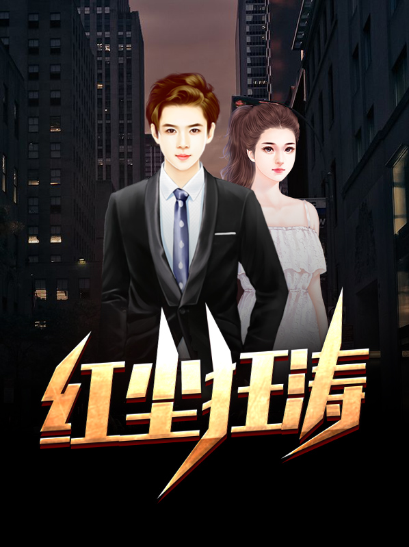 红尘狂涛
