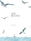 宠你倾尽所有顾亦雪绍云霆