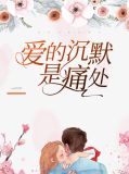 爱的沉默是痛处江清歌