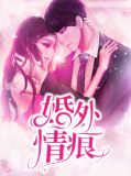 婚外情痕徐晓蓉
