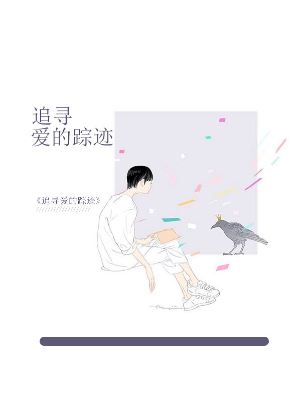 追寻爱的踪迹
