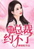 娇妻还小，总裁约不了