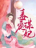 毒宠谋妃白鹤染君慕凛