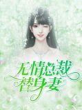 无情总裁替身妻秦雅滢