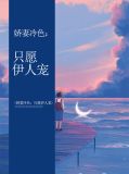 娇妻冷色：只愿伊人宠陆逸霖