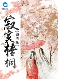 寂寞梧桐锁清秋冷卿青姬无夜
