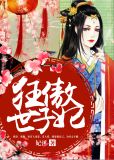 狂傲世子妃战华月