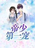 帝少第一宠叶念依