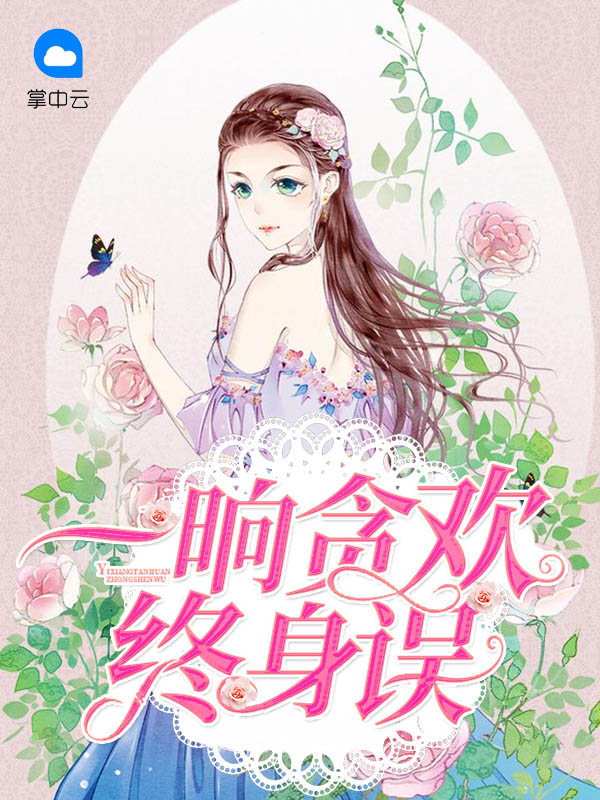 一晌贪欢终身误顾明里陆扬