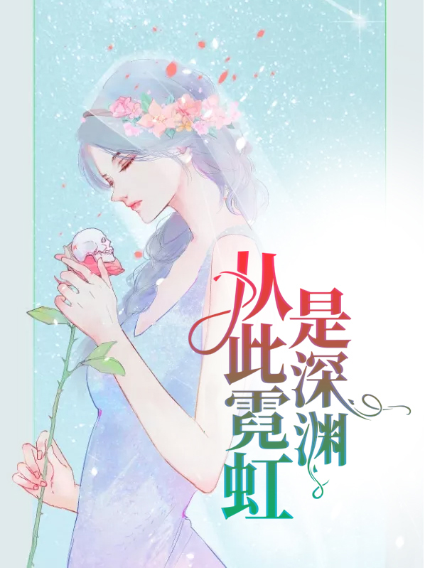 从此霓虹是深渊景栩