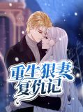 重生狠妻复仇记夏晚风凌墨寒