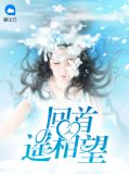 回首遥相望季墨寻