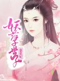 妖孽世子嚣张妃展墨羽