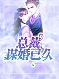 总裁谋婚已久林逾静云晋尧