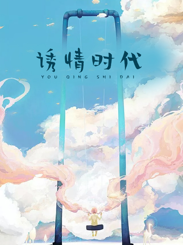 诱情时代颜潇潇文楚