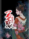 再生缘：庶女毒后洛钰