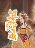 穿越之丑妃倾城齐世安