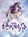 战神的绝代妖后吕靖彤