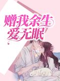 赠我予白顾南西