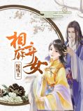 相府嫡女嫁残王