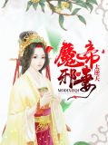 魔帝邪妻太逆天凤千寻