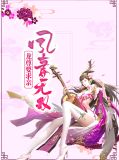 凤妻无双：龙尊要求亲